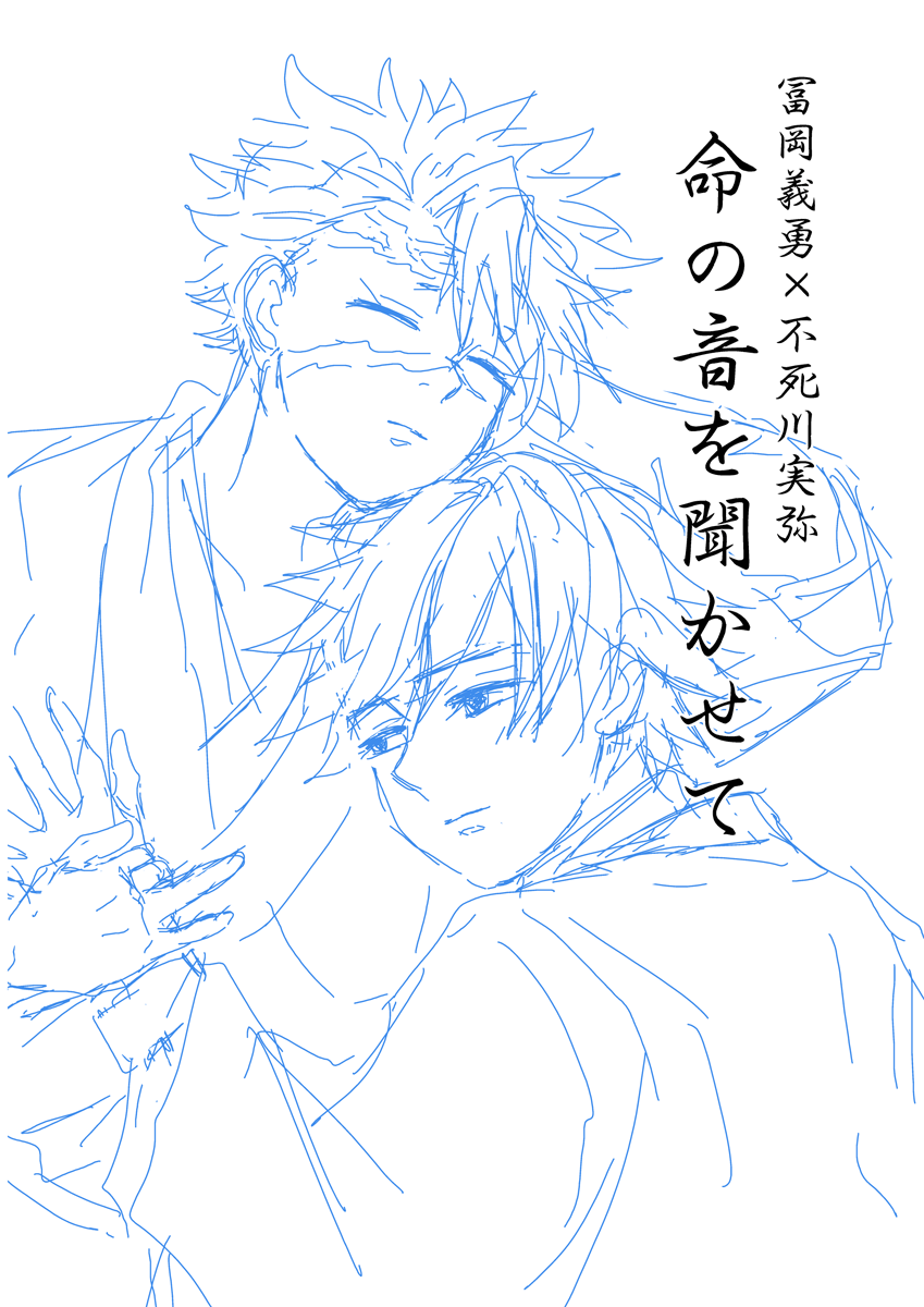 ぎゆさね余生プロット書き直してたけど全然P足りねえってなって再度練る。ついでに表紙も描き直したw 内容に沿った構図がいいかなと思って。余生からの転生になる予定。あ、公式余生とは別次元の余生です。プロット書き直す時間ない。シリアスな雰囲気の通り終始真面目なぎゆさねです。 
