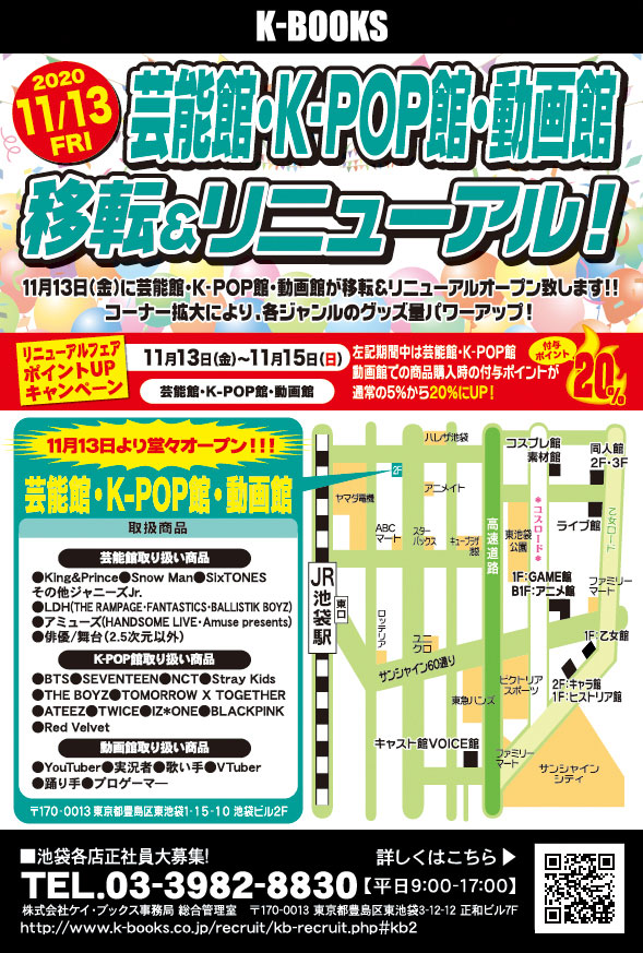 K Books動画館 重要なお知らせ 年11月13日に 芸能館 K Pop館 動画館が移転 リニューアルいたしました 池袋アニメイト本店さん正面のファミリーマートさんがある建物の2fとなります ﾟwﾟ ﾉ 詳しくは下記urlよりご確認をお願い致します
