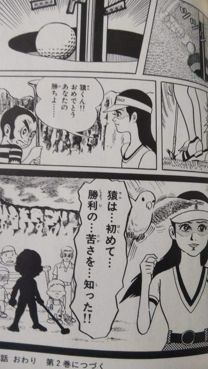 原田高夕己 Webアクション連載中 Auf Twitter 元ネタは 勿論 忍者ハットリくん のトゲ次郎です 本当にスイマセン 最後の2コマは プロゴルファー猿 の紅蜂さん回のラストからです