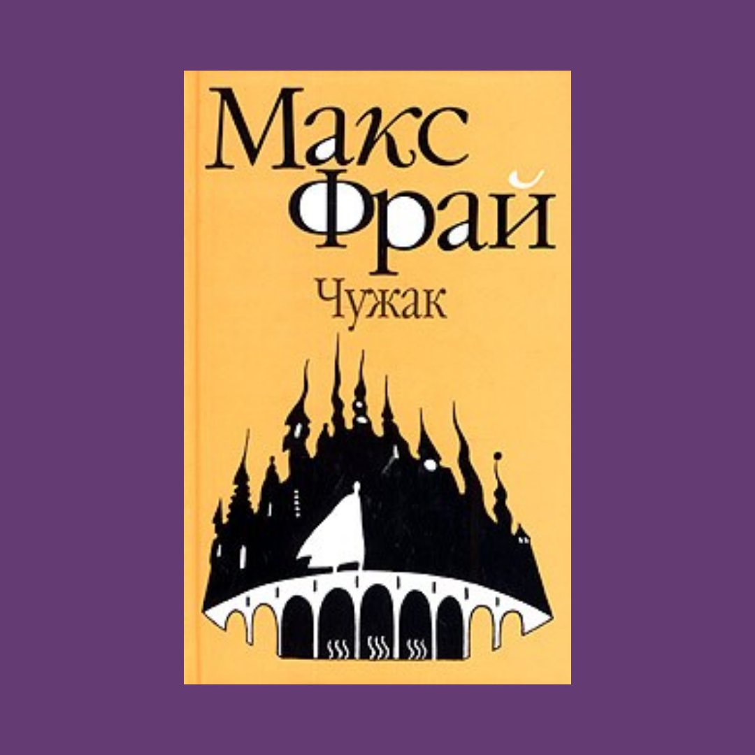 Лабиринты ехо, чужак макс фрай обложка. Макс фрай лабиринты ехо чужак. Макс фрай чужак обложка. Макс фрай лабиринты эхо. Макс фрай лабиринты ехо обложки.