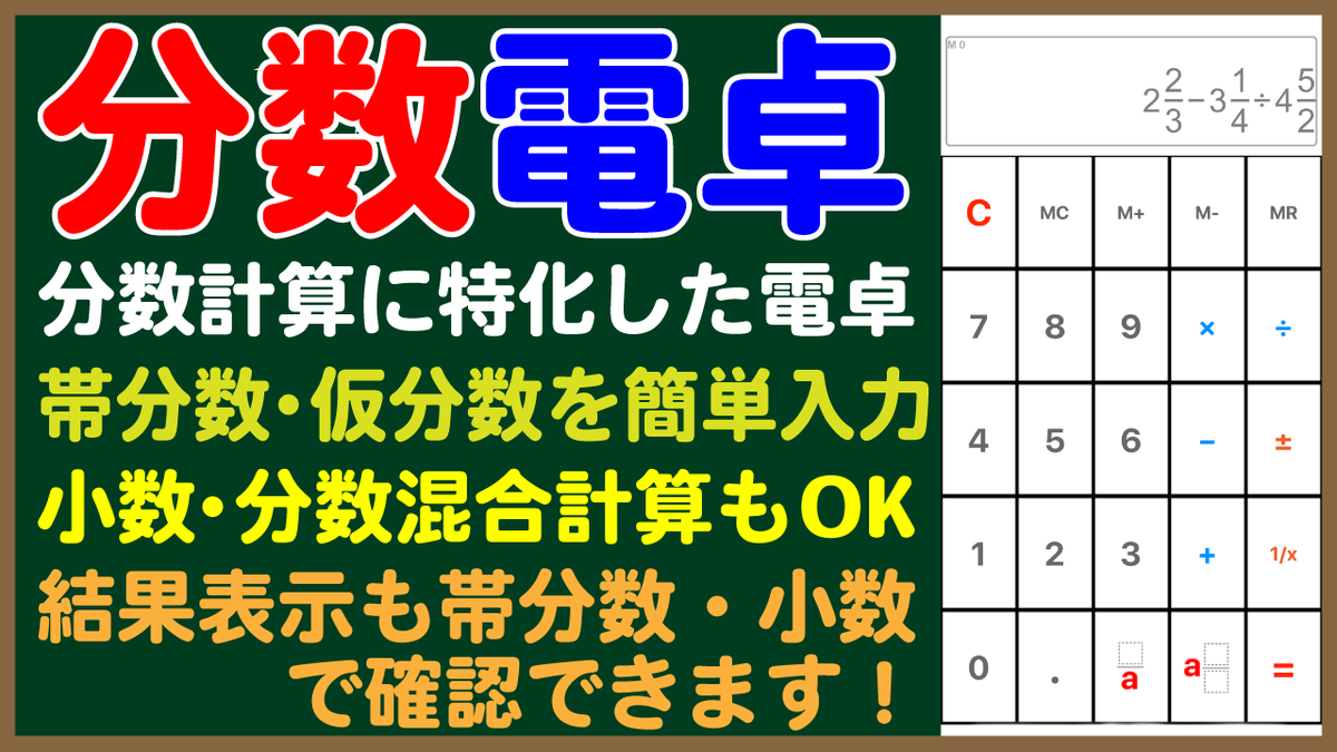 福田の数学 Ar Twitter 電卓 算数 アプリ 分数電卓 大ヒット公開中 分数計算に特化したアプリ 小学生のお子さんの練習に大活躍 帯分数を含んだ計算 分数で答を出せます 少数 分数混合計算もok 無料 Iphone Ipad Appstore T Co 2iunjx0dri