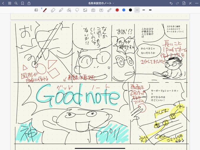 iPadで漫画のネーム切るアプリを探してきたけれど、すごいの見つけた!
「GoodNotes」必要なものはほとんど入っている。興奮してついネームを切ってしまったw。900Yen 