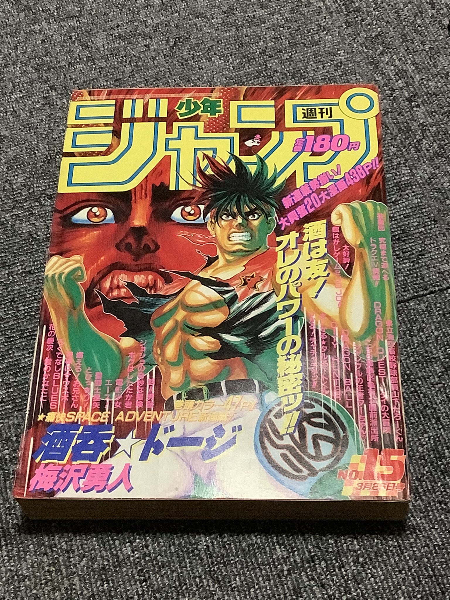 週刊少年ジャンプ 1990年 15号 平成2年3月13日発売 表紙 巻頭カラー 新連載 酒呑 ドージ 表紙から 酒は友 ボールが友達な大空翼くんと比べて 不健康なのは間違いない ガッデム T
