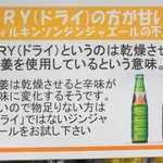 衝撃の事実？ウィルキンソンジンジャエールのドライの意味と豆知識!