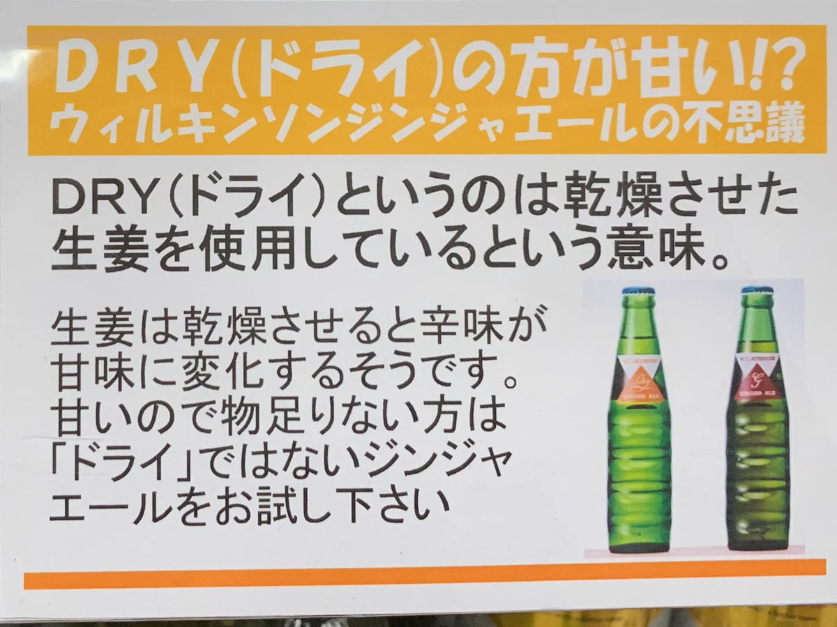 衝撃の事実？ウィルキンソンジンジャエールのドライの意味と豆知識！