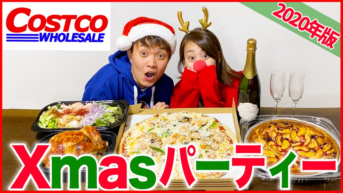 英翔 ８ちゃんねる 9カップル Twitter પર カップルでコストコ限定 クリスマスパーティーしたら最高すぎた T Co Wskjswtds0
