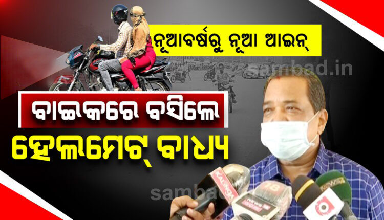 sambad_odisha's tweet photo. ଜାନୁଆରୀରୁ ପୁଣି କଡ଼ାକଡ଼ି ହେବ ହେଲମେଟ୍ ଚେକିଂ, ରେଡ୍ ଲାଇଟ୍ ଡେଇଁଲେ ୩ ମାସ ପାଇଁ ରଦ୍ଦ ହେବ ଡିଏଲ
https://t.co/STdbbNajzy
#TrafficRules #HelmetChecking #Odisha #Sambad https://t.co/h31OoX9fzP