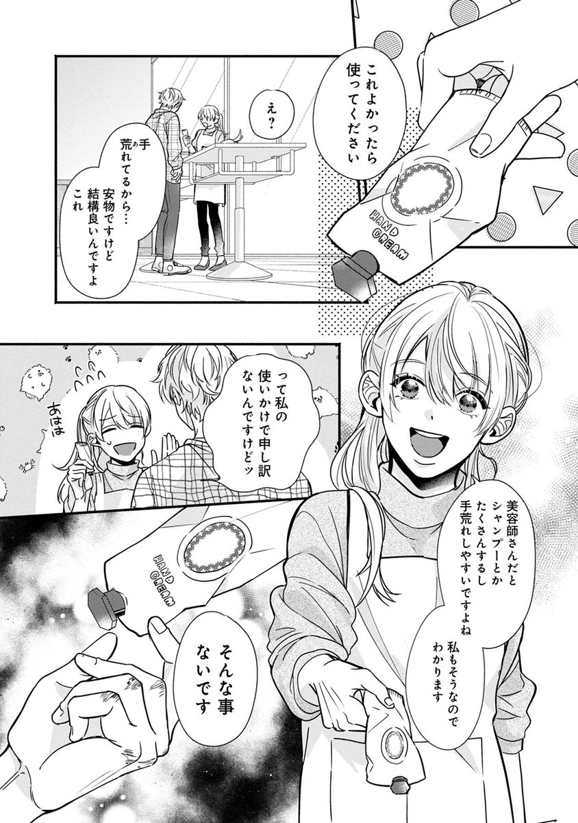 彼氏にひどい振られ方をした女の子が3Bと言われる職業男子とシェアハウスをはじめる話(6/17) 