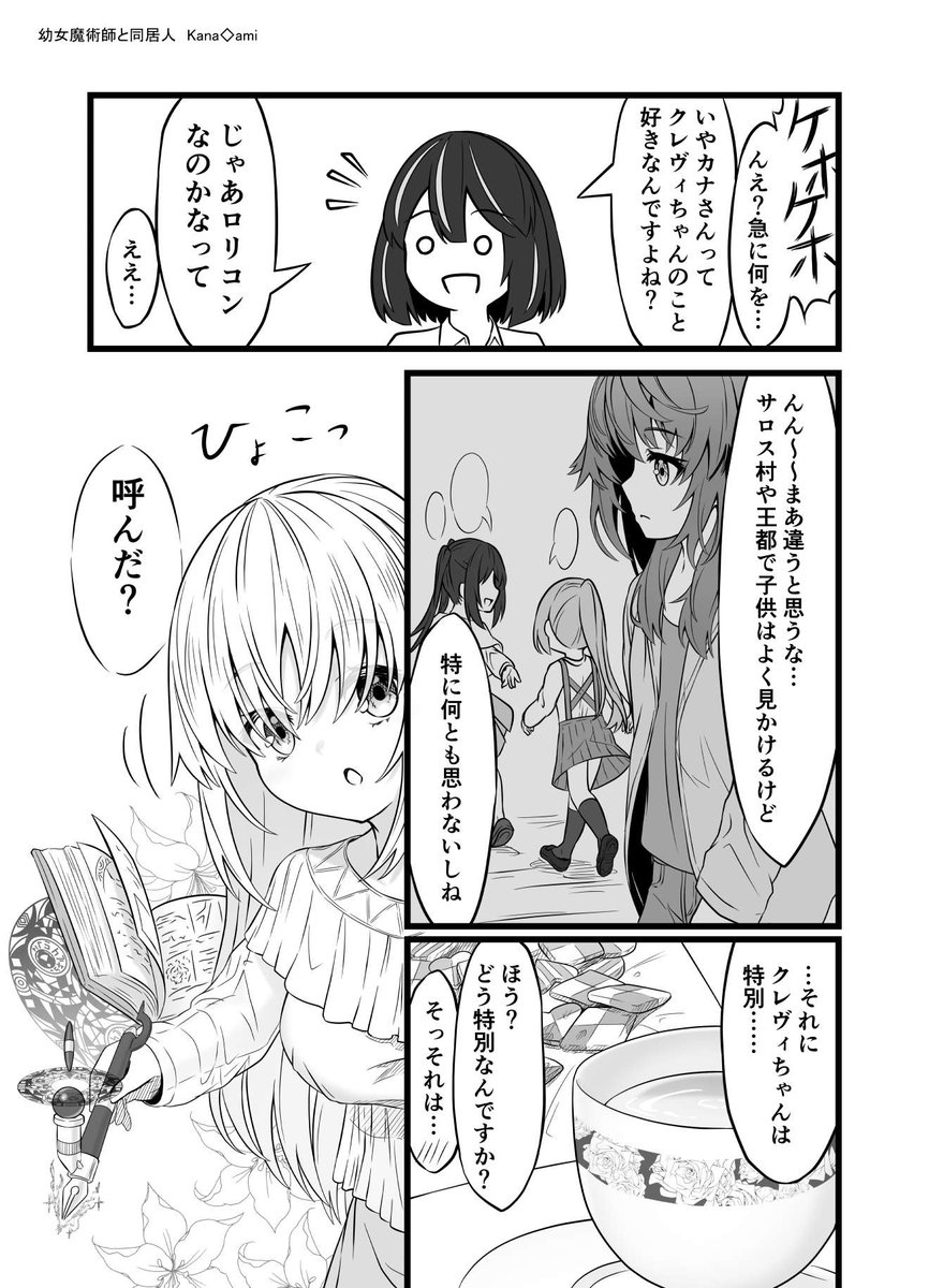 #これが私の代表作 
#創作漫画
漫画ではやはり「幼女魔術師と同居人」ですね。(これしか描いてないけど。)
これで僕を知った方も多いんじゃないでしょうか。

そして画像はなぜか一番見られた話 