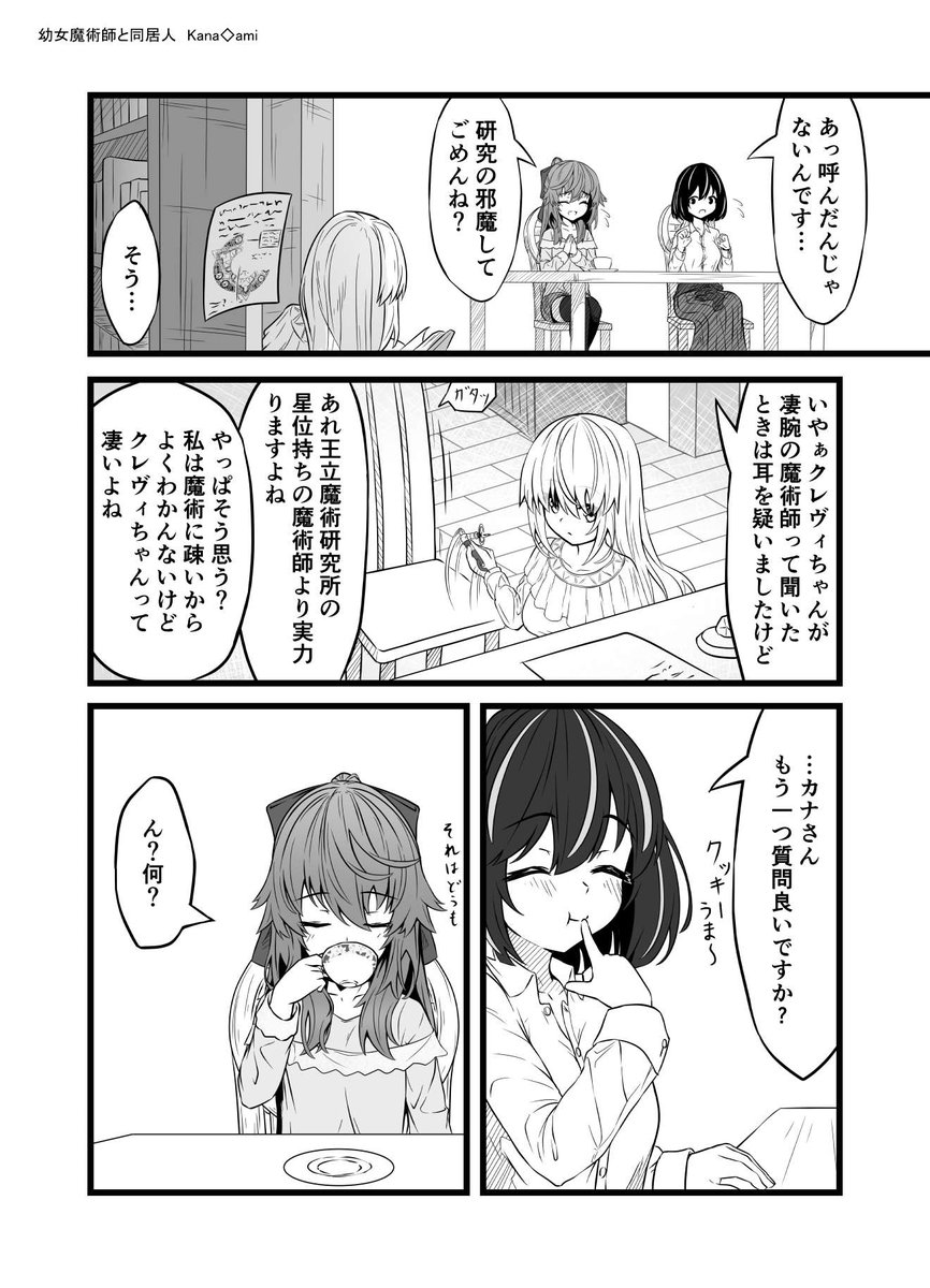 #これが私の代表作
#創作漫画
漫画ではやはり「幼女魔術師と同居人」ですね。(これしか描いてないけど。)
これで僕を知った方も多いんじゃないでしょうか。
そして画像はなぜか一番見られた話