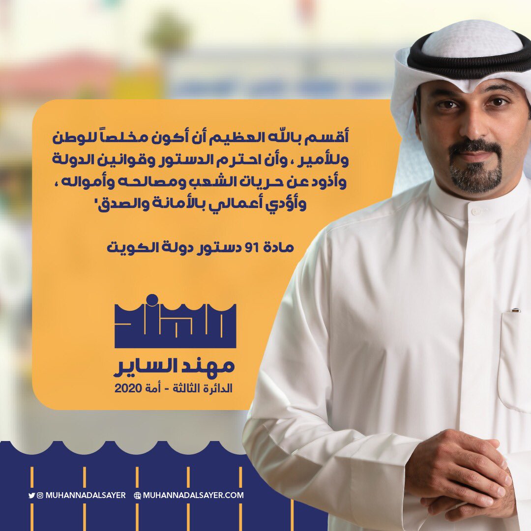 انتهت المنافسة الانتخابية وبدأت مرحلة جديدة من مراحل بناء الوطن .. بالأمس كان #مهند_الساير ممثل لناخبيه واليوم يتشرف بتمثيل جميع أبناء #الكويت من دعمه ومن أشفق عليه من ذلك !

شكراً للجميع
وحفظ الله الكويت وشعبها من كل مكروه

#انتخابات_مجلس_الأمة2020 
#الدائرة_الثالثة