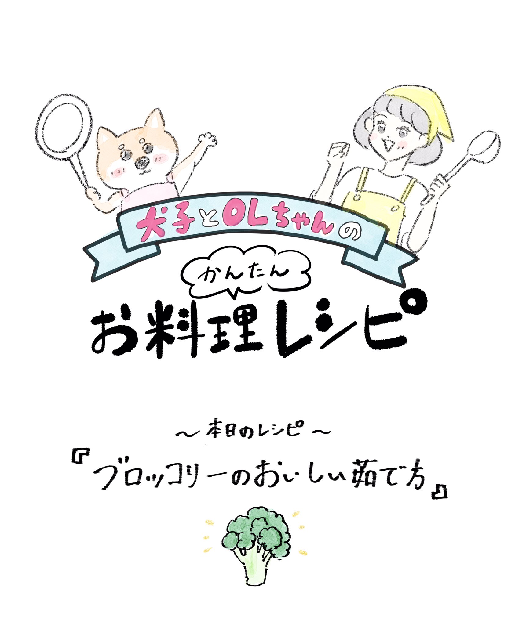 マコ ひと手間しかかけない料理レシピを犬子とolがお届けします 不定期更新 本日のレシピはブロッコリーの茹で方 ブロッコリーには老化を防ぐ抗酸化作用のある成分が含まれているんだって ビタミンcも豊富 犬漫画 料理イラスト 簡単料理