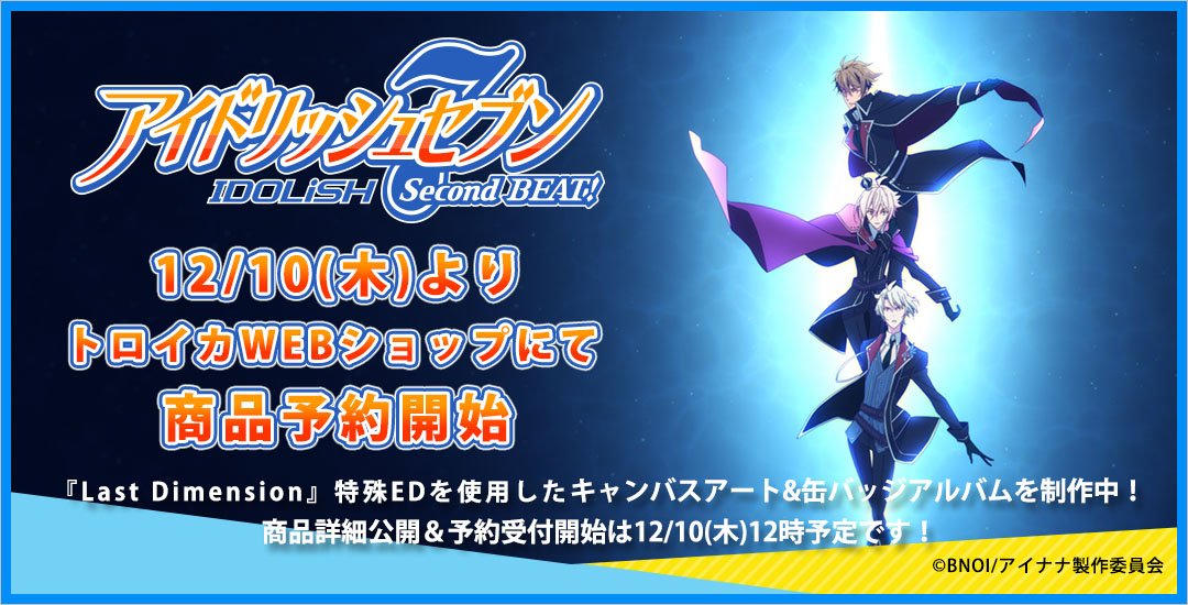 Troyca Inc 新商品情報 アイドリッシュセブン Second Beat 第12話のご視聴ありがとうございました 放送を記念して Last Dimension 特殊edよりキャンバスアート 缶バッジアルバムを制作中 トロイカwebショップでの商品詳細公開 予約受付開始