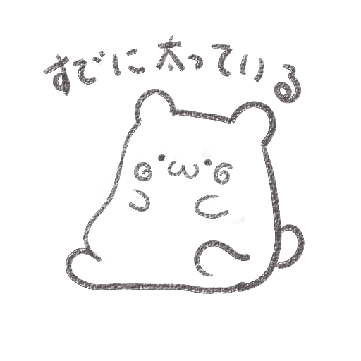 すでに太っているくまさん 