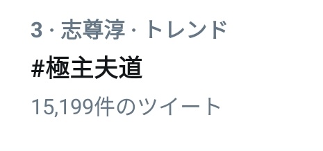 年12月6日 極主夫道で 志尊淳 が話題に トレンドアットtv