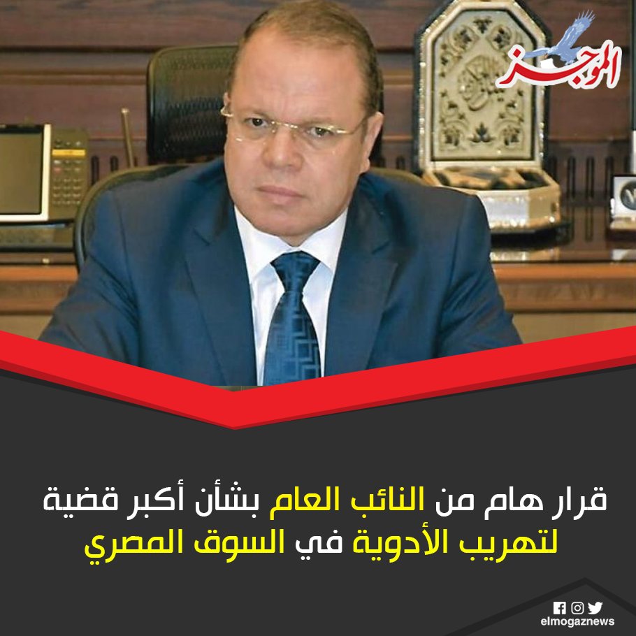قرار هام من النائب العام بشأن أكبر قضية لـ تهريب الأدوية في السوق المصري التفاصيل