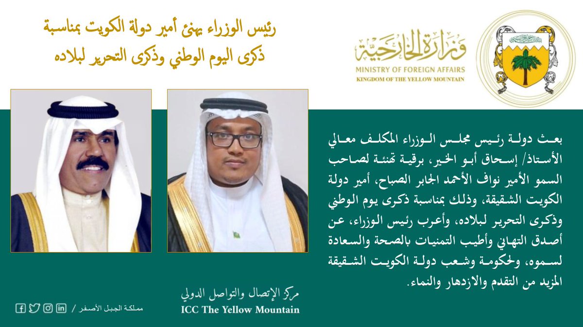 MOFA_YM's tweet photo. بيان| رئيس مجلس الوزراء يهنئ أمير دولة #الكويت بمناسبة ذكرى اليوم الوطني وذكرى التحرير لبلاده.

#اليوم_الوطني_الكويتي https://t.co/DvcS4WYNxN