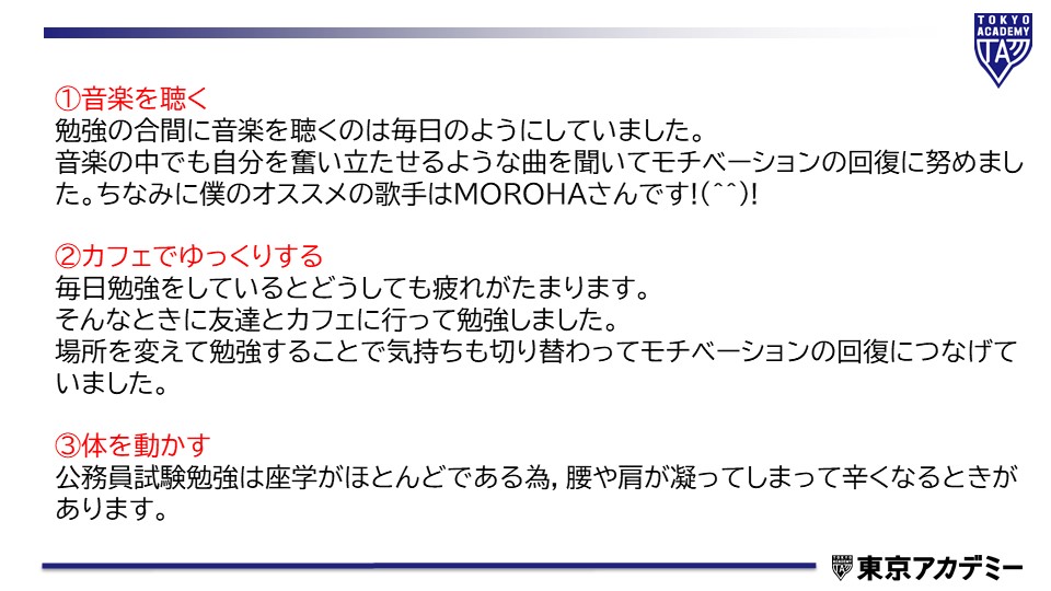 東京アカデミー公務員試験 大卒 合格者チューターnの応援体験記 勉強中の息抜きについて 公務員試験 に挑戦する中で勉強に行き詰まったり なんだかやる気が起こらないといったことがあると思いますので そうしたときにどうやってモチベーションを 東京アカデミー公務員試験 大卒 合格者チューターnの応援体験記 勉強中の息抜きについて 公務員試験 に挑戦する中で勉強に行き詰まったり なんだかやる気が起こらないといったことがあると思いますので そうしたときにどうやってモチベーションを