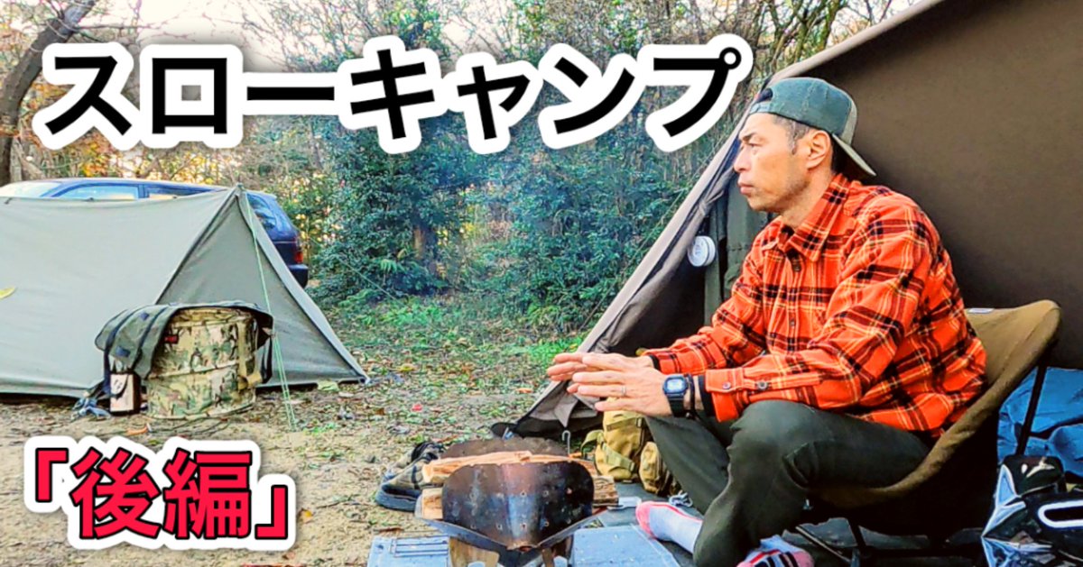 チキューギ 地球遊戯 ゆう 新作youtube動画公開 静寂な森の中で時間がゆっくり流れるキャンプ 後編 全国キャンプ 栃木県 南那須オートキャンプ場 気持ちのいい時間をお届けします T Co Rligcrqzd8 ソロキャンプ 全国キャンプ チキューギ 地球遊戯 ゆう 新作youtube動画公開 静寂な森の中で時間がゆっくり流れるキャンプ 後編 全国キャンプ 栃木県 南那須オートキャンプ場 気持ちのいい時間をお届けします T Co Rligcrqzd8 ソロキャンプ 全国キャンプ