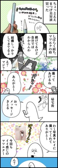 まつげ美容液がええ感じやった話 (計2枚です) 