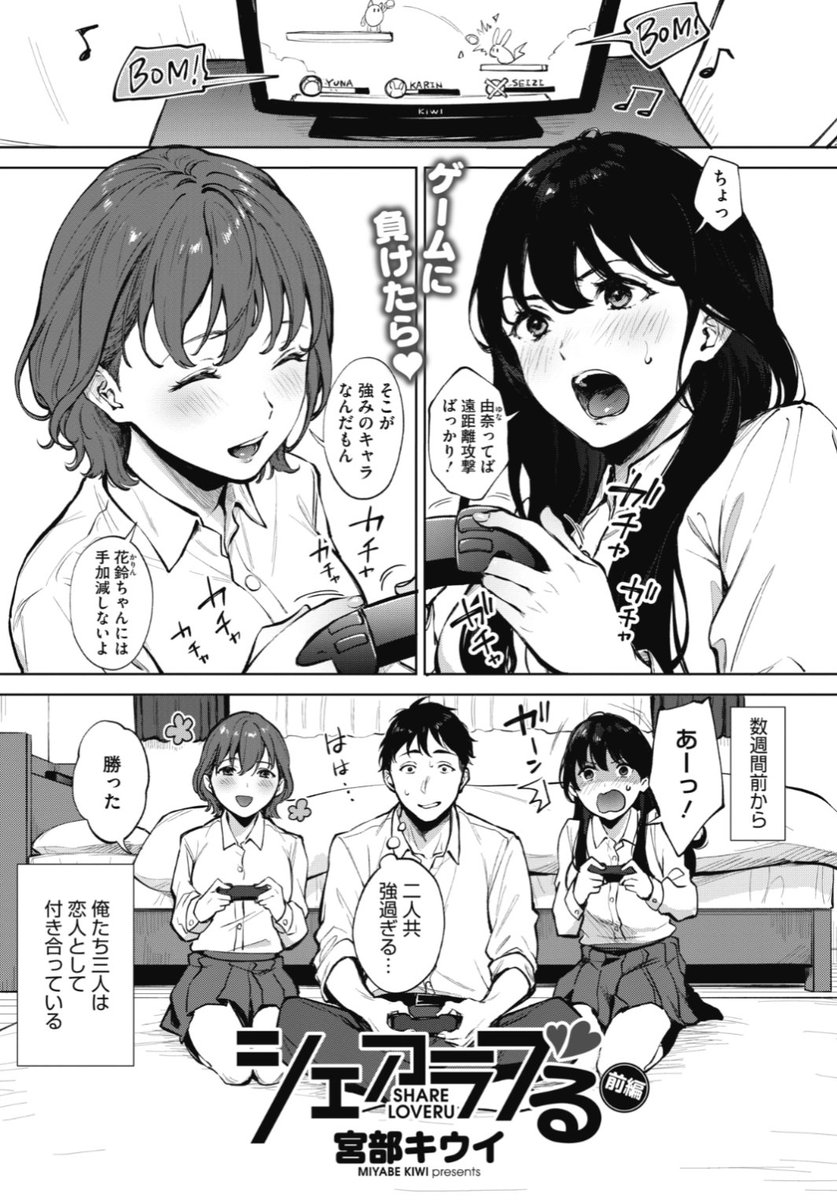 【本日のおすすめ】宮部キウイ先生《シェアラブる 前編》急に女の子二人から同時に告白され、3人で付き合うこととなった彼。その後みんなで仲良くゲームをしていると...?♡気になる続きはコチラ→ https://t.co/zFs6AUzkNN (ホットミルク21.01掲載)
