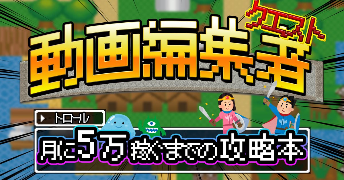 期間限定🔥🔥
【note配布企画✨】

「動画編集で月5万円稼ぐ為の攻略本🚗 💨」

▶︎内容
高校2年生が 動画編集だけで月10万円稼ぐ為にした事
をゲーム要素を混じえて紹介しています！

▶︎応募方法
RT・リプ＆フォロー

▶︎期限
12月9日まで！

#動画編集  #高校生