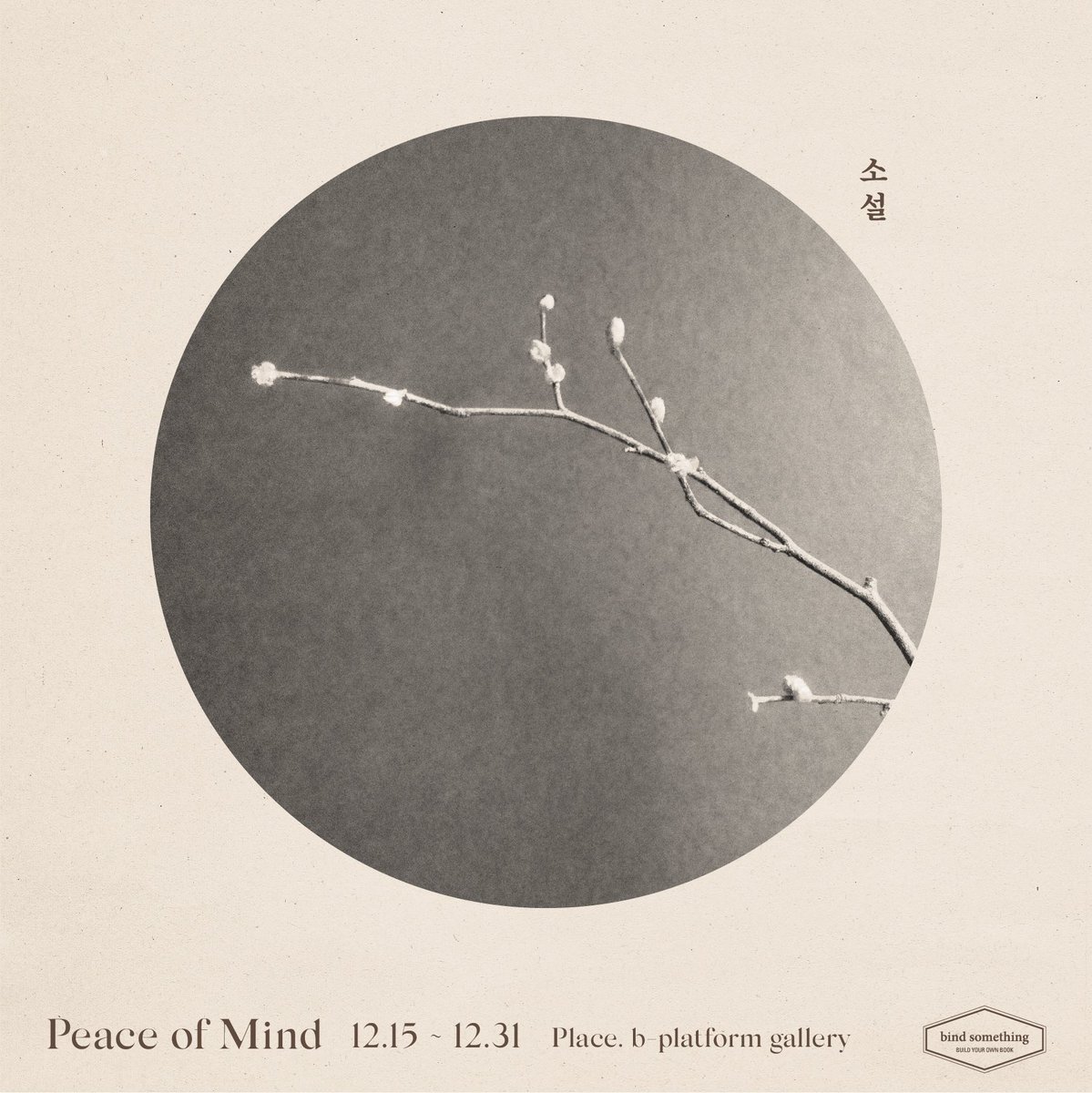 bplatform1's tweet photo. 비플랫폼에서 ‘바인드 썸띵’의 <소설-Peace of Mind>전시가 열립니다.
#bindsomething #bookbinding #비플랫폼 #bplatform #artbook #makingbook #tools #classic #제본 #제책 #책만들기 #북바인딩 #제본도구 #전통제본 https://t.co/SmnhWpSzlW