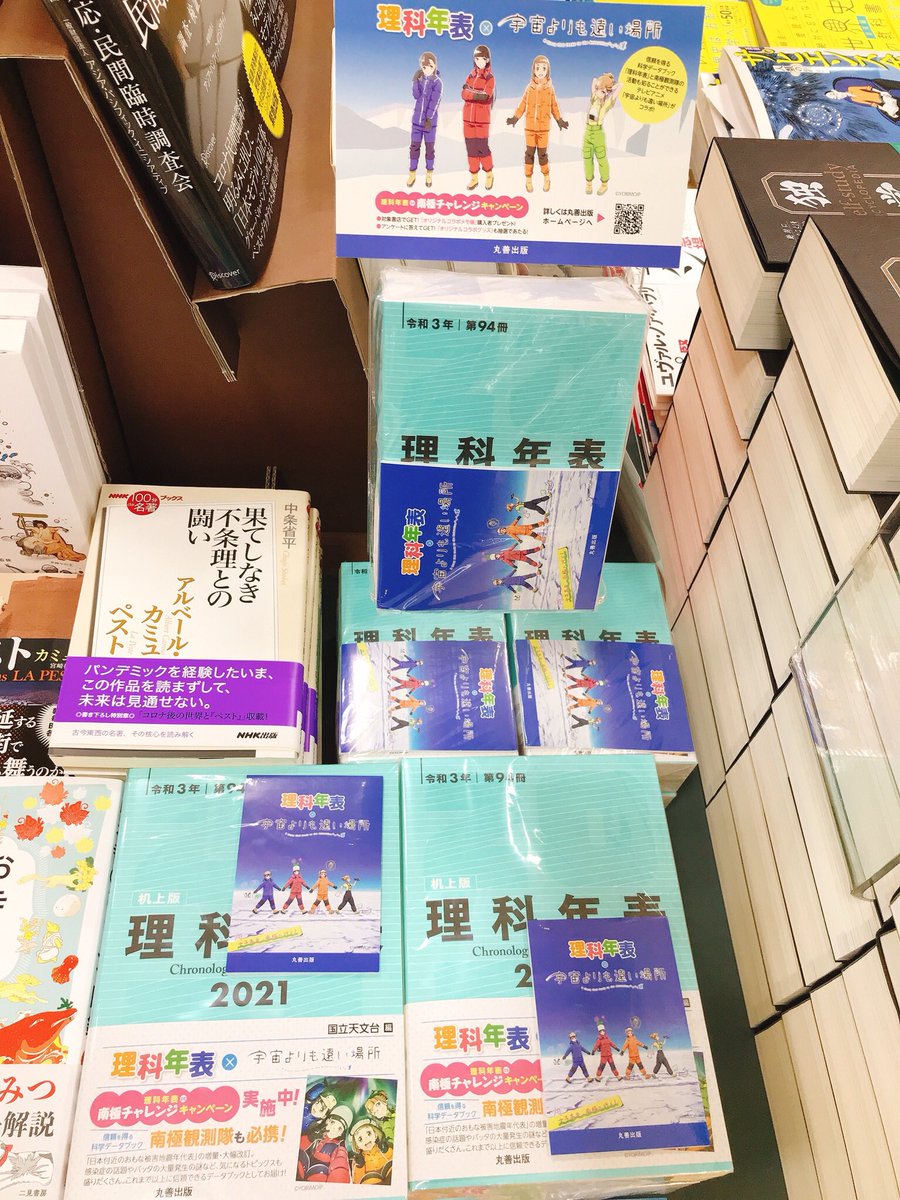 丸善 津田沼店 毎週水曜日はhontoポイント2倍 V Twitter 令和3年第94冊 理科年表2021 が販売中です 今なら数量限定で 宇宙よりも遠い場所 コラボの可愛いメモ帳がついてます O ゚ ゚ O 大きいサイズと小さいサイズ どちらも3階理工書売場に