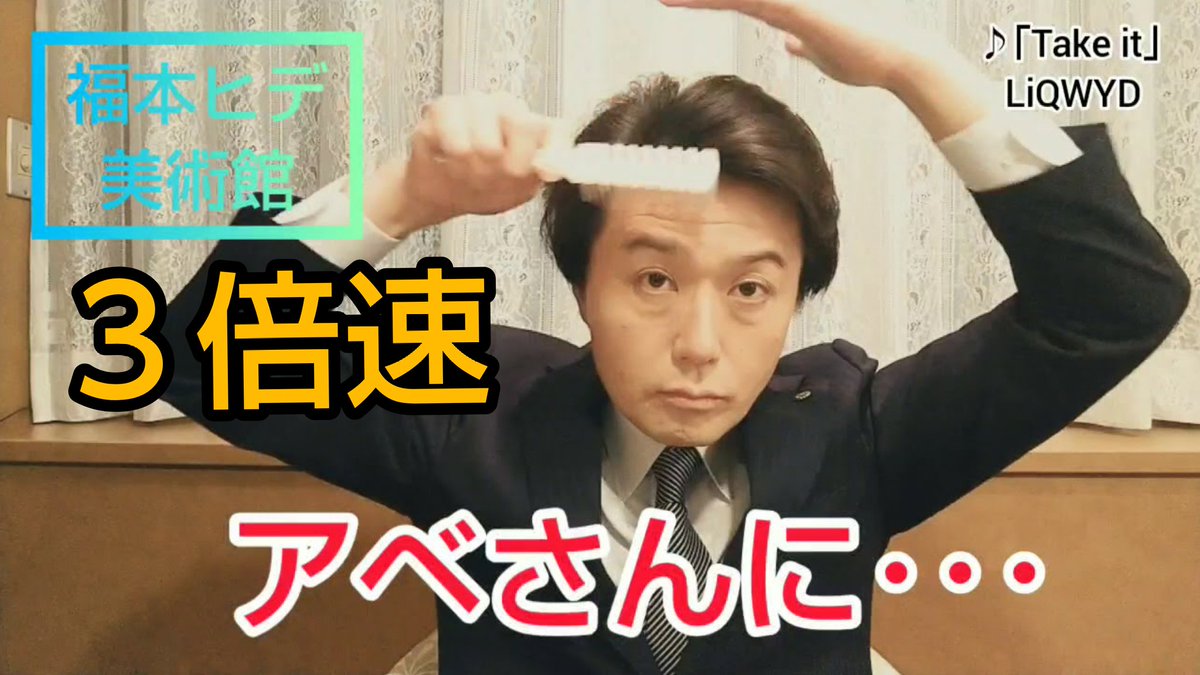 『ザ・ニュースペーパー東京本公演  有楽町朝日ホール』終了！本当にありがとうございました。
感謝の気持ちを込めまして、楽屋でアベさんになる所を動画にしてみました！(^∇^)

《アベさんになります》リアルタイム
youtu.be/sQHCEQ5R9CE 

《アベさんになります》３倍速youtu.be/xMb-lBWa8-I