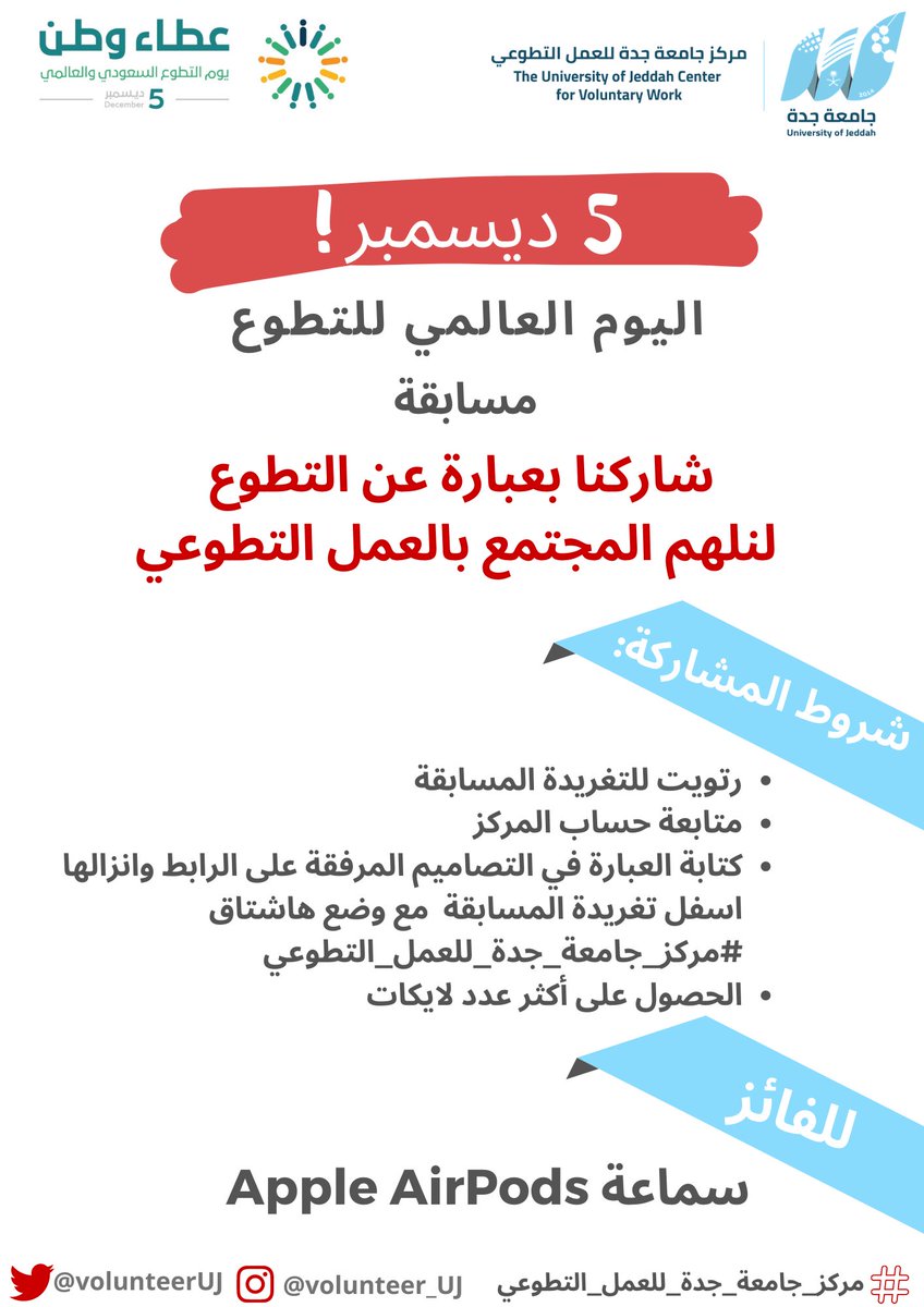 #اليوم_العالمي_للتطوع 

لانه يوم مميز بالنسبة لنا 🤓

شاركنا في المسابقة 🎈✨

جائزة الفائز🥇 
سماعة Apple Airpods

ضع عبارتك على الرابط 

voluntary-work.qfzat.com/write.php

#مركز_جامعة_جدة_للعمل_التطوعي