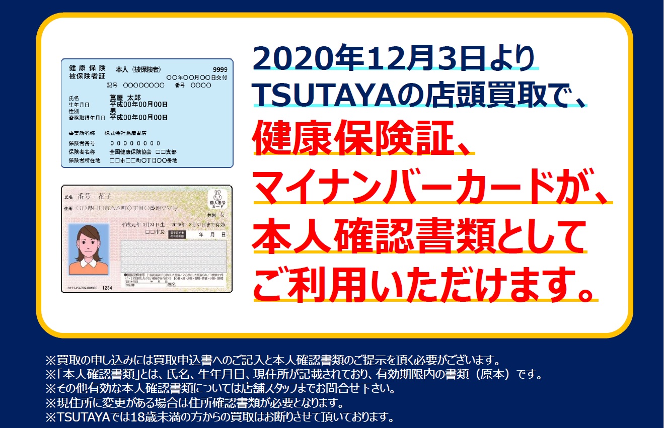 Tsutaya碧南店 お知らせ 12 3より買取申込時の本人確認書類として 健康保険証 マイナンバーカード も使えるようになりました 短期間での変更となり お客様にはご迷惑をおかけいたしました 現住所の記載がない場合 別途住所確認書類 郵便物 Tsutaya碧南店 お知らせ 12 3より買取申込時の本人確認書類として 健康保険証 マイナンバーカード も使えるようになりました 短期間での変更となり お客様にはご迷惑をおかけいたしました 現住所の記載がない場合 別途住所確認書類 郵便物