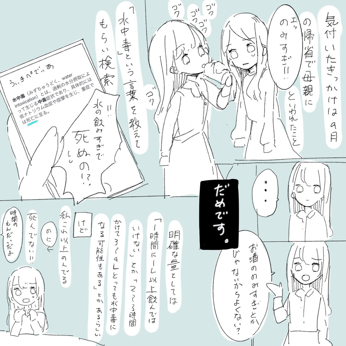 【実話】
今年の夏、『水中毒』になった話 ② 