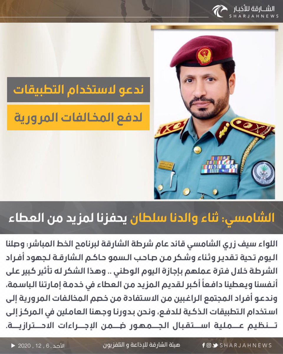 اللواء سيف زري الشامسي قائد عام شرطة الشارقة لبرنامج الخط المباشر: ثناء والدنا سلطان يحفزنا لمزيد من العطاء.
.
#الشارقة_للأخبار #الإمارات #الشارقة