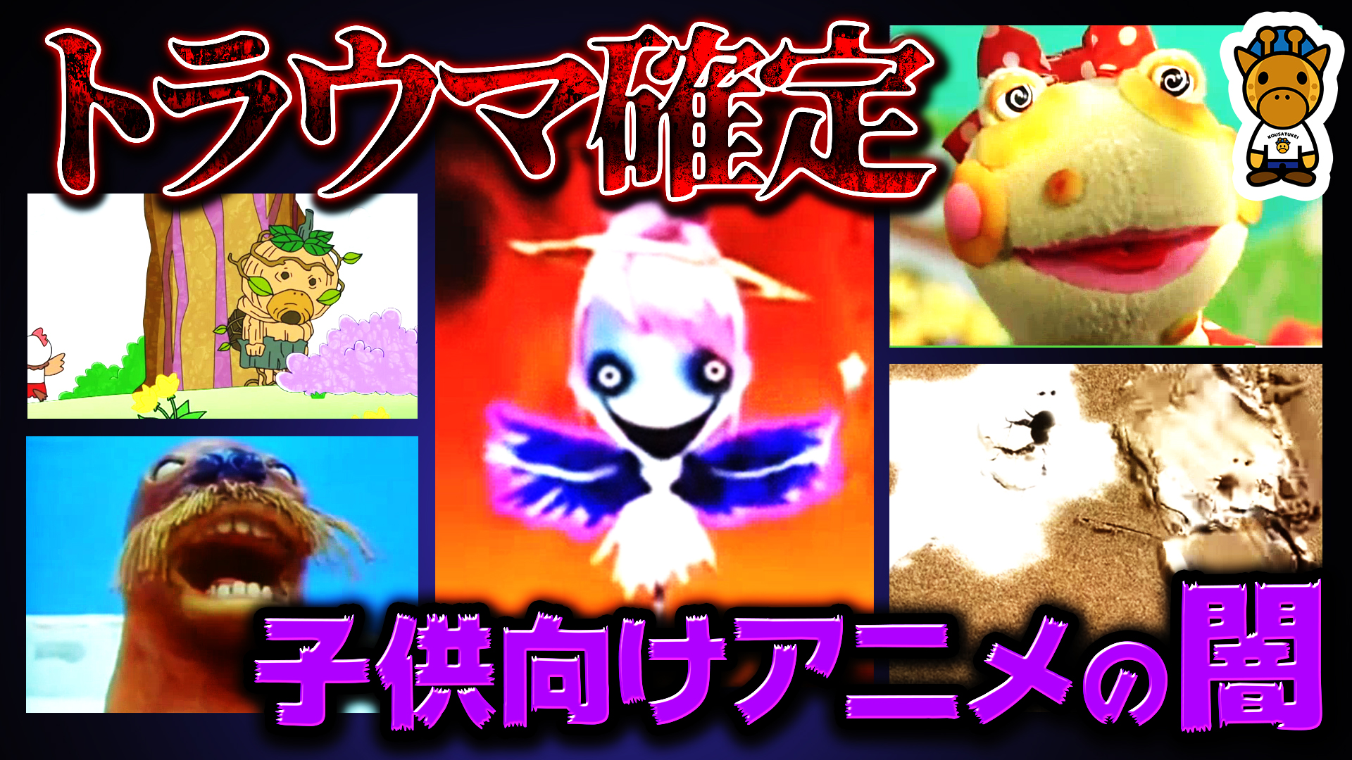 キリン 考察系youtuber No Twitter 要注意な子供向けトラウマアニメ5選 動画 T Co Melplvb9gm ちーす T Co Flmm1xjh75 Twitter