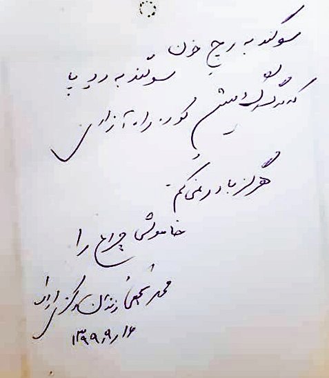 MostafaNili58's tweet photo. شعری از #محمد_نجفی وکیل زندانی به یاد دکتر #محمد_ملکی 

سوگند به رچ خون
                          سوگند به رد پا
که در گرگ و میش کوره راه آزادی
هرگز باور نمی‌کنم
                      خاموشی چراغ را

          محمد نجفی زندان مرکزی اراک
                     ۹۹/۹/۱۶ 
@AmmarMaleki https://t.co/hVSnHj32OW