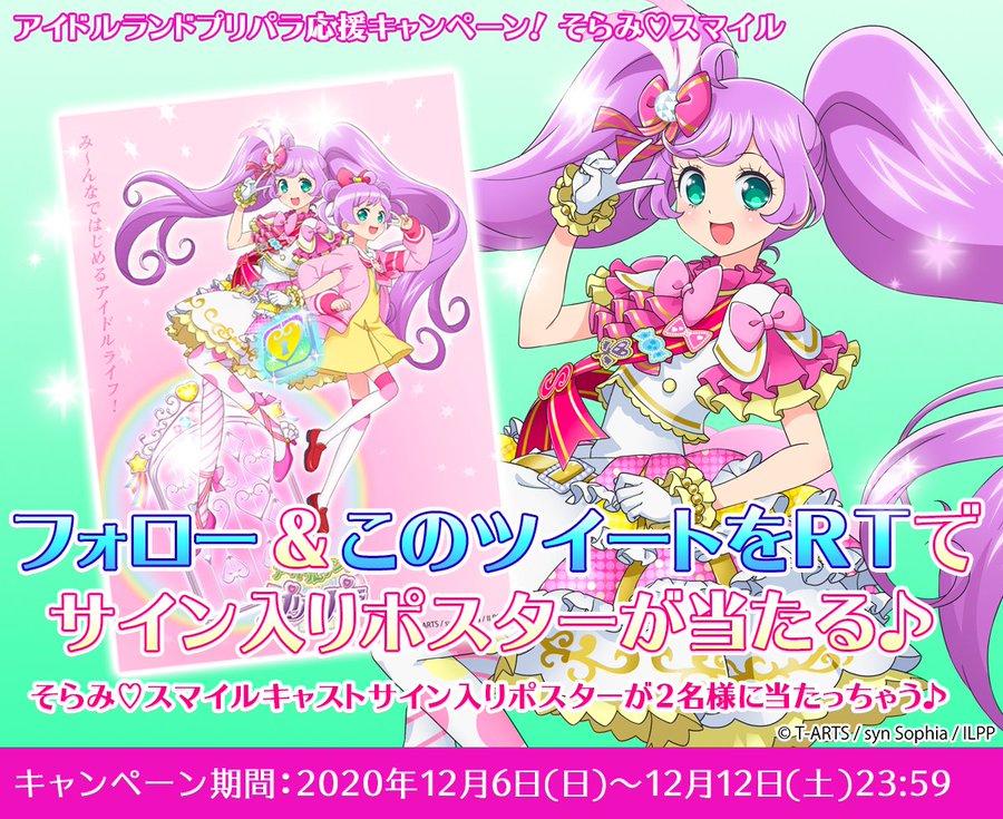 夏に延期 アプリ アイドルランドプリパラ 21年配信春に配信予定 連動した新作アニメも配信 ばるらぼ