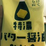 バターが…バターが主役級の濃さ!マジで全デブに聞いて欲しい。セブンで売ってる「特濃バター醤油おかき」食ってくれ。