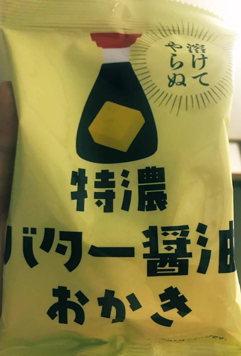 バターが…バターが主役級の濃さ！マジで全デブに聞いて欲しい。セブンで売ってる「特濃バター醤油おかき」食ってくれ。