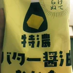 バターが…バターが主役級の濃さ!マジで全デブに聞いて欲しい。セブンで売ってる「特濃バター醤油おかき」食ってくれ。