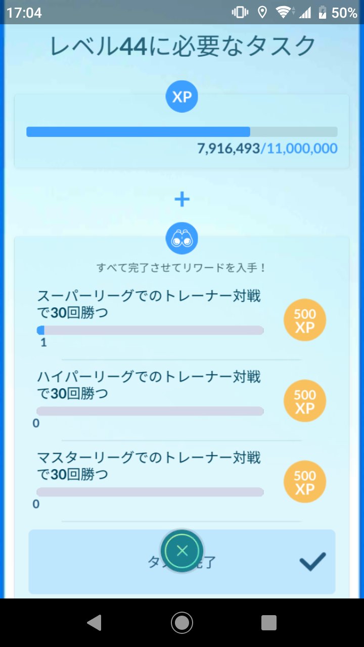 サクッテ レベル44に必要なタスク バトルリーグ苦手病なので 相互で勝ち譲ってくれる方いないかなぁ 2時間とかかかるかもなので 日にち分けてでも全然ok 戦タスクはcp10放置で終わらせましたが ポケモンgo T Co 53ibkuzbxg Twitter