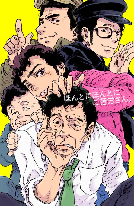 ご苦労さーん。 