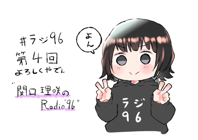 #ラジ96 第四回配信もよろしゅうねぇ 