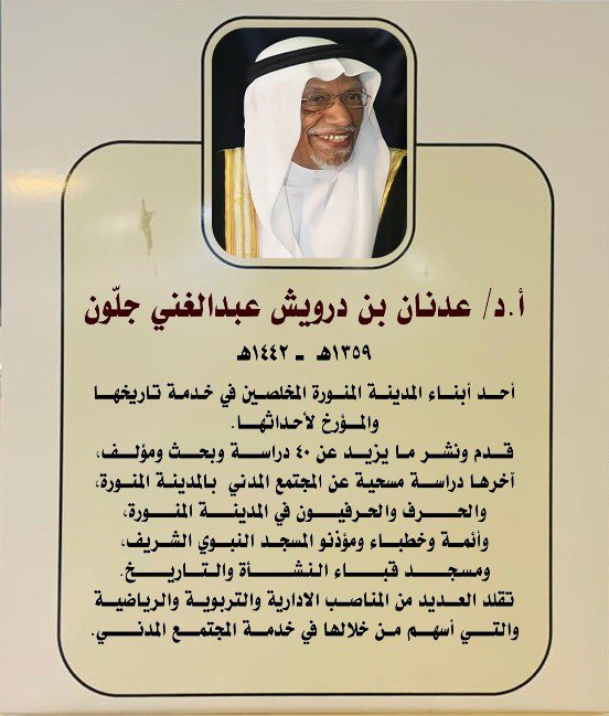 تخليداً لمن شهدت لهم انجازاتهم في خدمة تاريخ وتراث هذا الوطن المبارك من أبناء #المدينه_المنوره

هنا نبذة تعريفية عن د. عدنان جلون رحمه الله واسهاماته ضمن زاوية لمسة وفاء داخل قاعات المتحف.