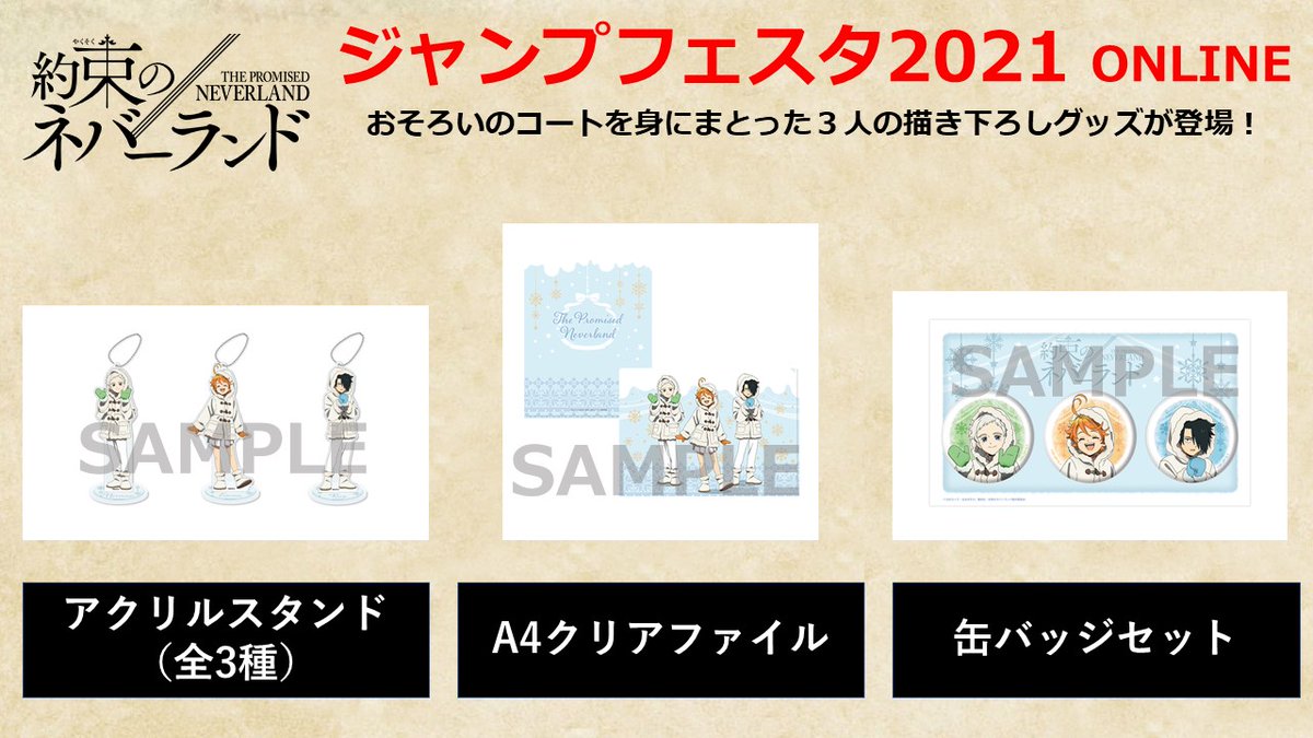 約束のネバーランド 公式 Twitter ನಲ ಲ グッズ情報 ジャンプフェスタ21オンライン グッズラインアップ公開 アニメ 約ネバ からおそろいのコートを身にまとった3人の描き下ろしグッズが登場 ぜひこの機会をお見逃しなく 詳しくはこちらから T