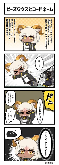 アークナイツ4コマ。「ビーズワクスとコードネーム」
#アークナイツ 
#明日方舟 
#ビーズワクス 