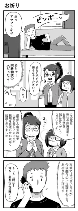 よくある4コマ「お祈り」 