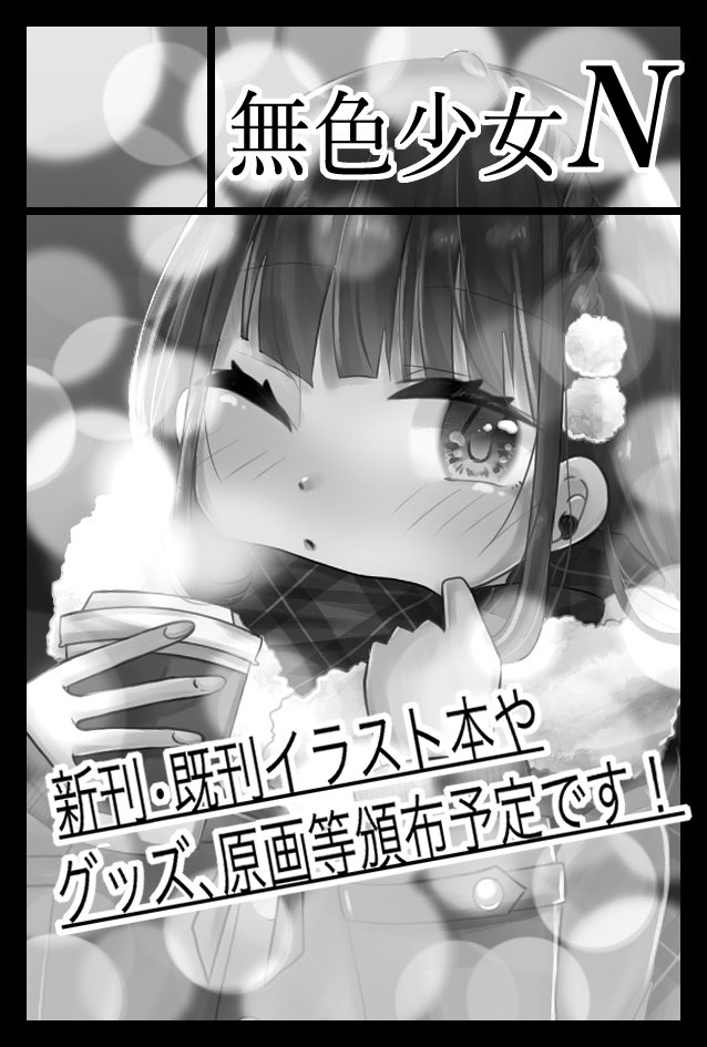 2021年2月21日に東京ビッグサイト青海展示棟A・Bホールで開催予定のイベント「COMITIA135」へサークル「無色少女N」で申し込みました。

今後どうなるかわかりませんが申し込んでみました!!?
新年皆様に会えるよう、新刊など出せるよう頑張りたいと思います!?

#コミティア135 #COMITIA135 