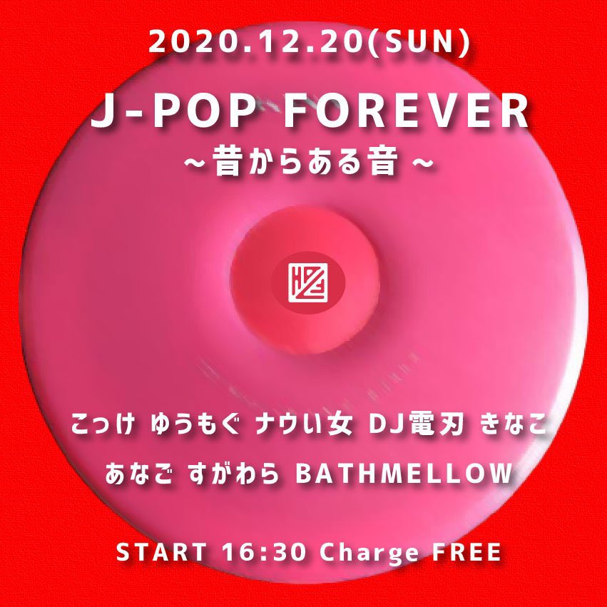 HALF_toos's tweet photo. 2020.12.20(日)@下北沢HALF
J-POP FOREVER
〜昔からある音〜

DJ
こっけ
ゆうもぐ
ナウい女
DJ電刃
きなこ
あなご
すがわら
BATHMELLOW

START 16:30
Charge FREE
みなさまの"あの頃"に響きますように🤲 https://t.co/5KiQg2OMVP