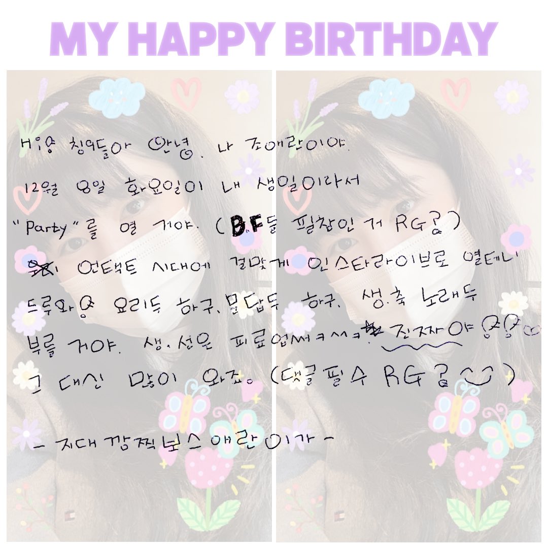 ~조애란 랜선 생일파티에 칭9들을 초대합니다~

일시: 12월 8일 화요일 저녁 7시
장소: 인스타 라이브 @p0tat0aeran
준비물: 댓글 달 손가락 열심히 운동

*@p0tat0aeran 스토리에서 Q&amp;A 질문 받고 있습니다! 조애란과 인음생에게 묻고 싶은 거 다 물어보세요!*