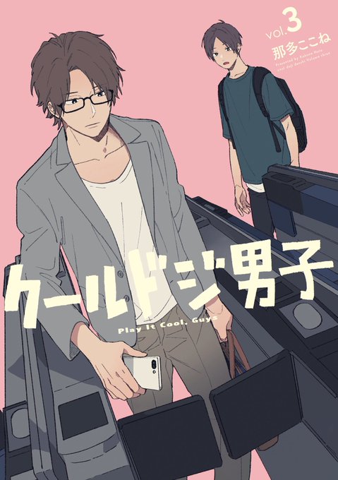 「クールドジ男子」3巻と
「クールドジ男子図鑑」というポストカードブックという名のイラスト集(という認識でOKです。グッズではなく書籍の括りです。)が来月1月22日に同時発売されます?よろしくお願いします!
#クールドジ男子 